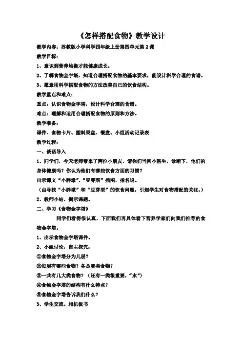 四年级上册科学教案-4.2 怎样搭配食物｜苏教版 (5)