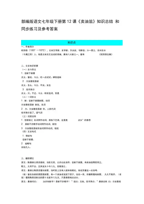 部编版语文七年级下册第12课《卖油翁》知识总结和同步练习及参考答案