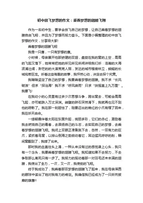 初中放飞梦想的作文：乘着梦想的翅膀飞翔