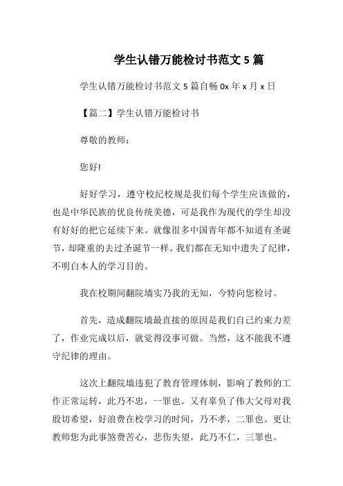 学生认错万能检讨书范文5篇
