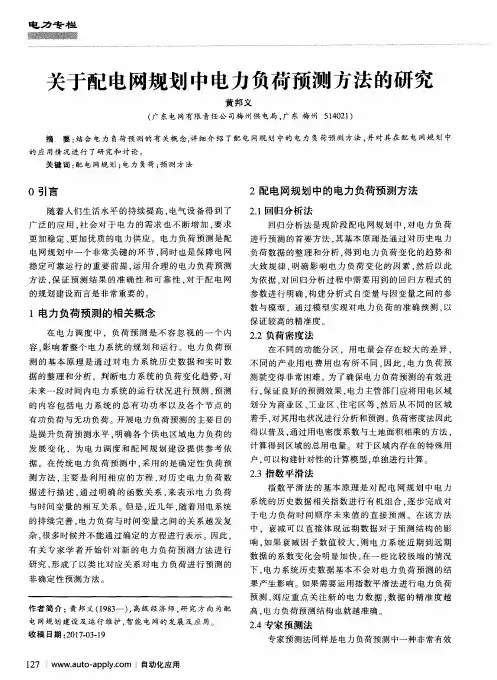 关于配电网规划中电力负荷预测方法的研究