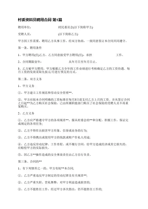 村委资料员聘用合同(共8篇)