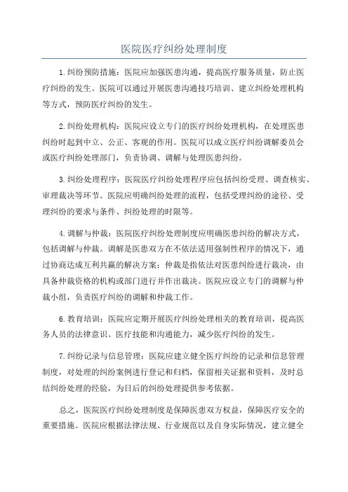 医院医疗纠纷处理制度