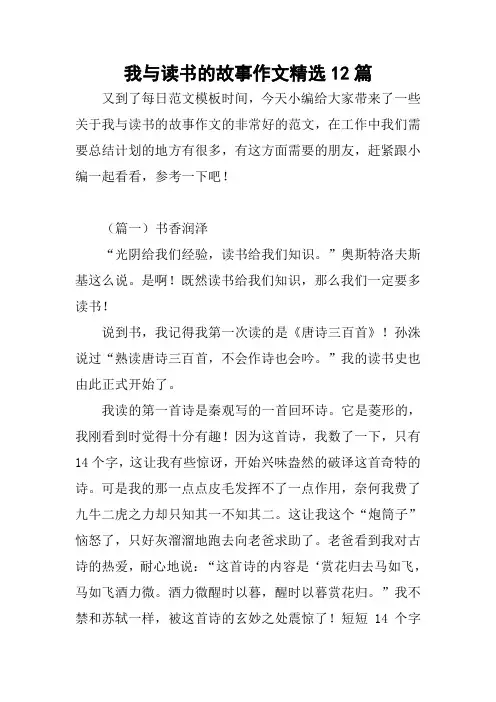 我与读书的故事作文精选12篇