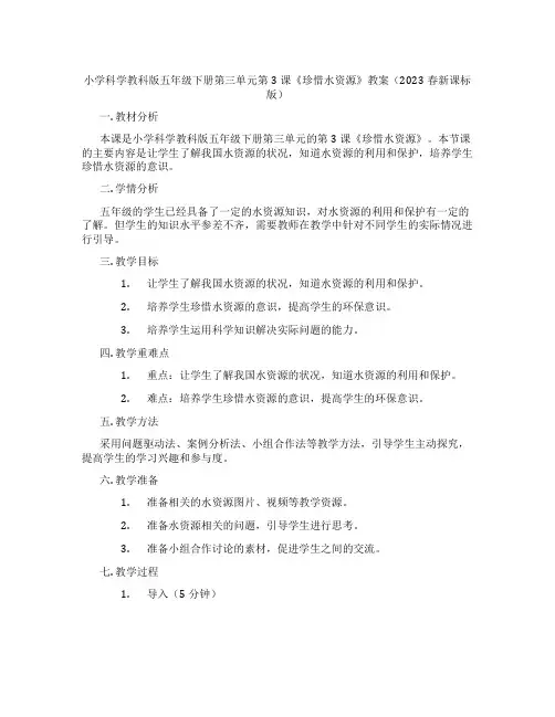 小学科学教科版五年级下册第三单元第3课《珍惜水资源》教案(2023春新课标版)