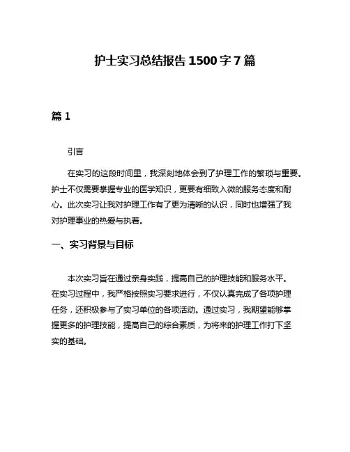 护士实习总结报告1500字7篇