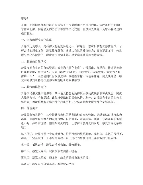 云浮旅游团推荐信范文