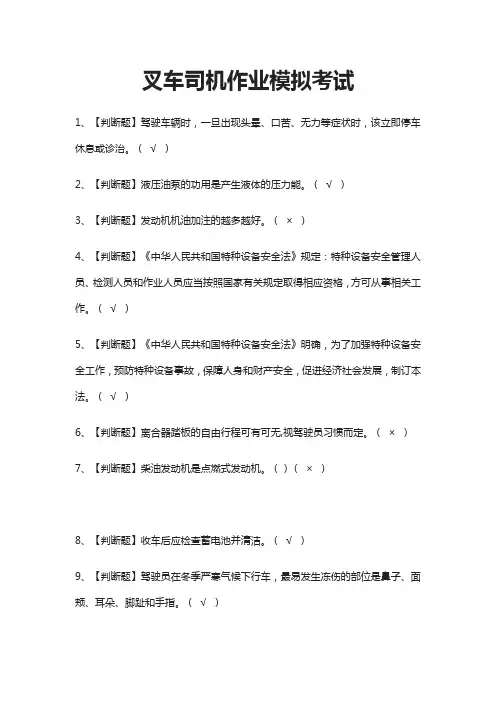 (全)叉车司机作业模拟考试题库含答案2021