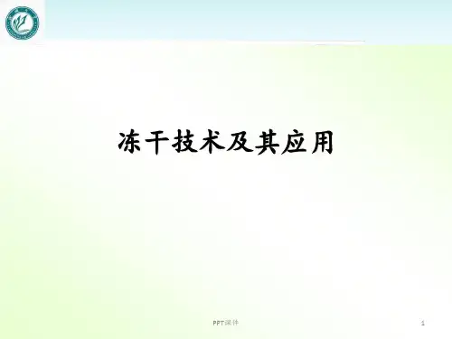 冻干技术及其应用  ppt课件
