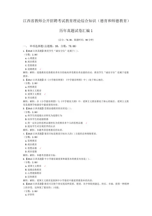 江西省教师公开招聘考试教育理论综合知识(德育和师德教育)历年真题试卷汇编1