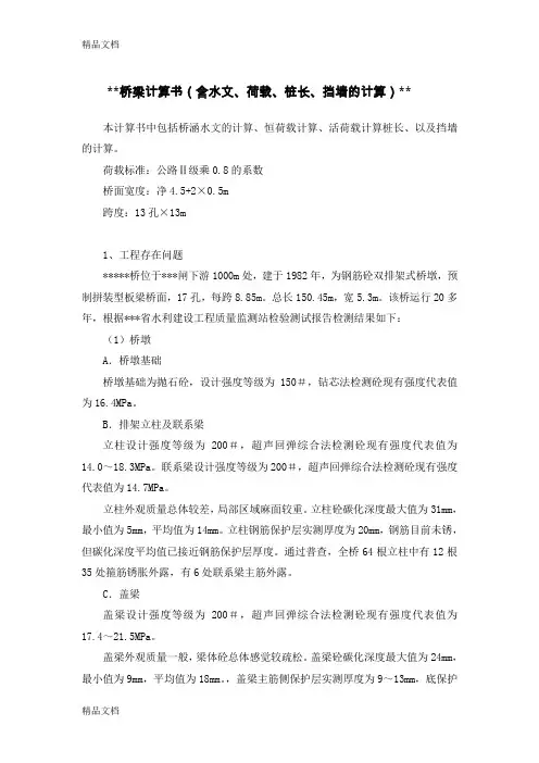 (整理)桥梁计算书含水文、荷载、桩长、挡墙的计算
