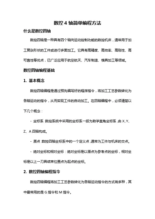 数控4轴简单编程方法