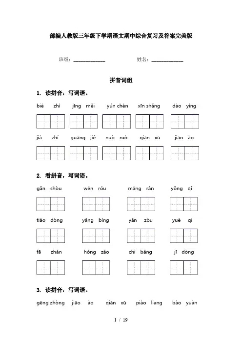 部编人教版三年级下学期语文期中综合复习及答案完美版