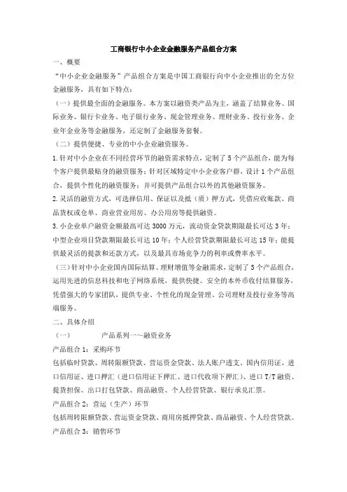 工商银行中小企业金融服务产品组合方案