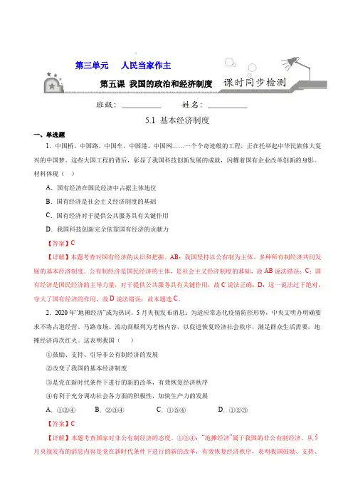 基本经济制度-八年级道德与法治下册课时同步练(部编版)(解析版)