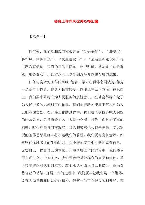 转变工作作风优秀心得体会(两篇)