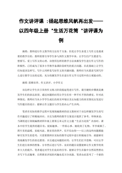 作文讲评课:扬起思维风帆再出发——以四年级上册生活万花筒讲评课为例