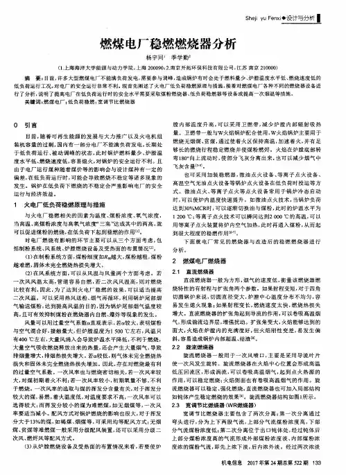 燃煤电厂稳燃燃烧器分析