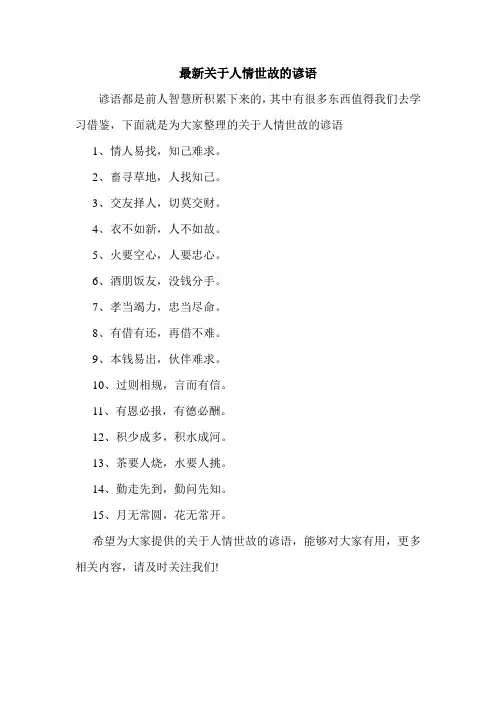 最新关于人情世故的谚语.doc