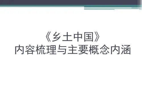 《乡土中国》的重要概念梳理+课件+2024-2025学年统编版高中语文必修上册