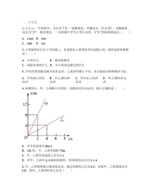 人教版物理 八年级上册 第一章 机械运动 课后练习题