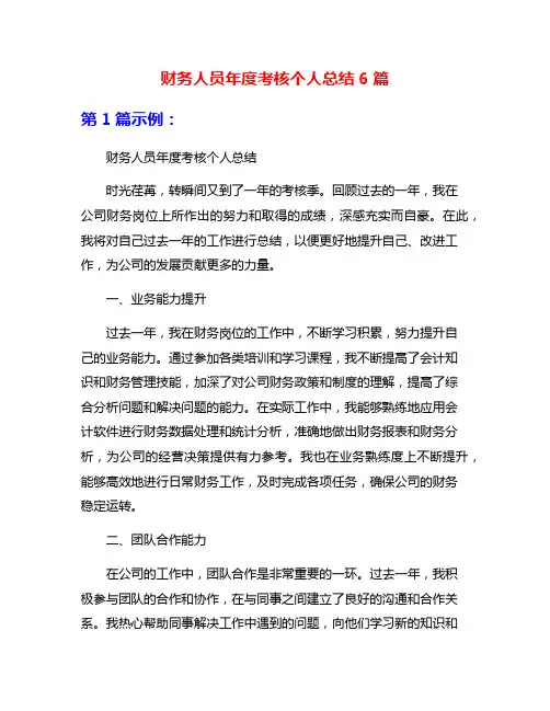 财务人员年度考核个人总结6篇