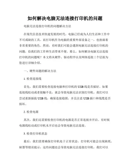 如何解决电脑无法连接打印机的问题