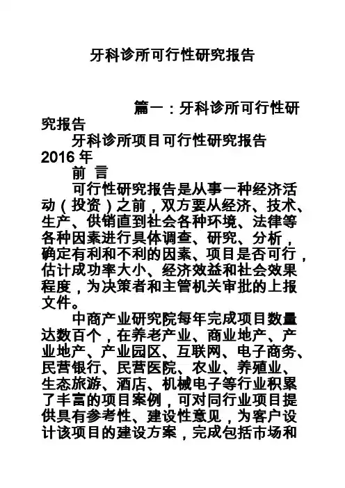 牙科诊所可行性研究报告