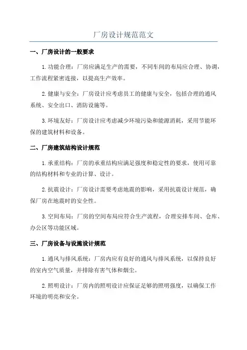 厂房设计规范范文
