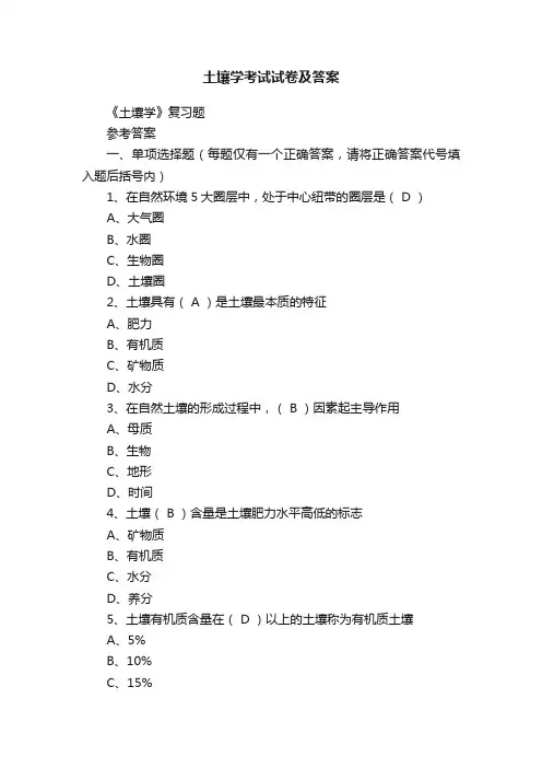 土壤学考试试卷及答案
