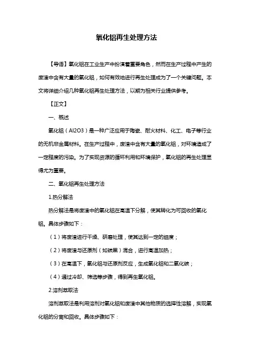 氧化铝再生处理方法
