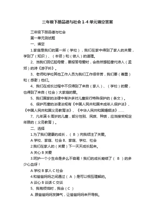 三年级下册品德与社会1-4单元填空答案