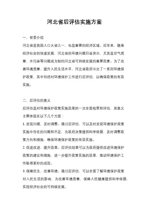河北省后评估实施方案