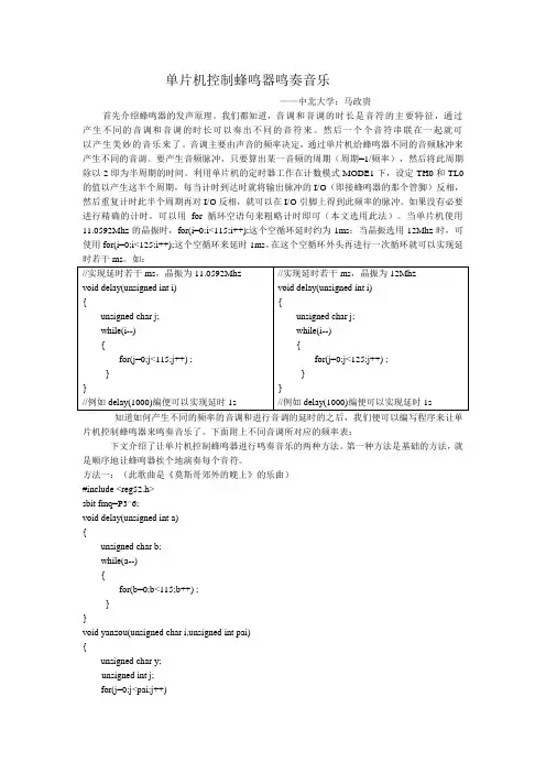 单片机控制蜂鸣器鸣奏音乐