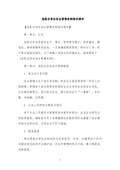 危险化学品安全管理条例培训课件