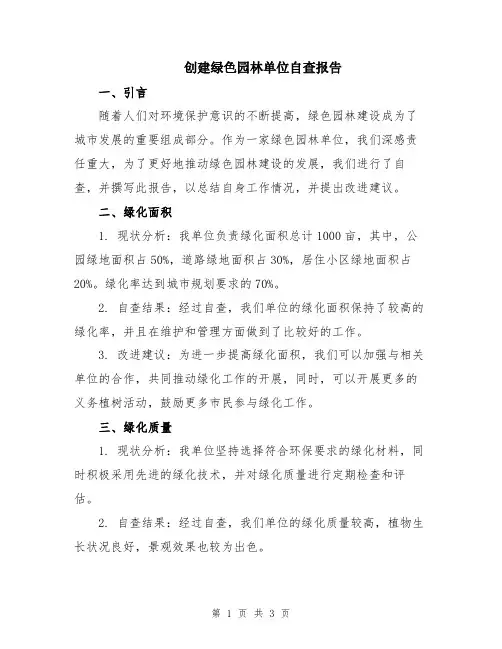 创建绿色园林单位自查报告