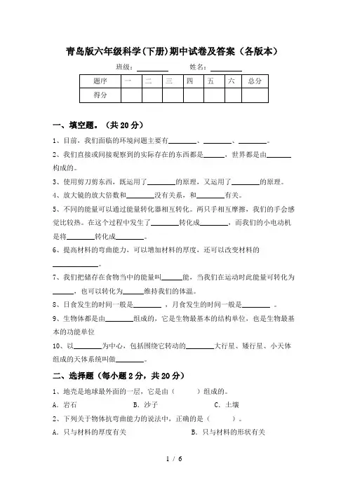 青岛版六年级科学(下册)期中试卷及答案(各版本)