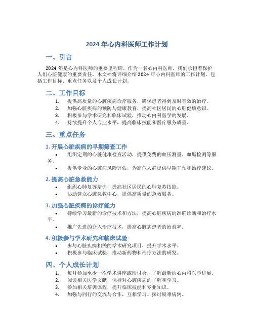 2024年心内科医师工作计划 (2)