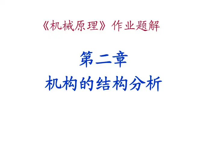 机械原理 课后习题答案