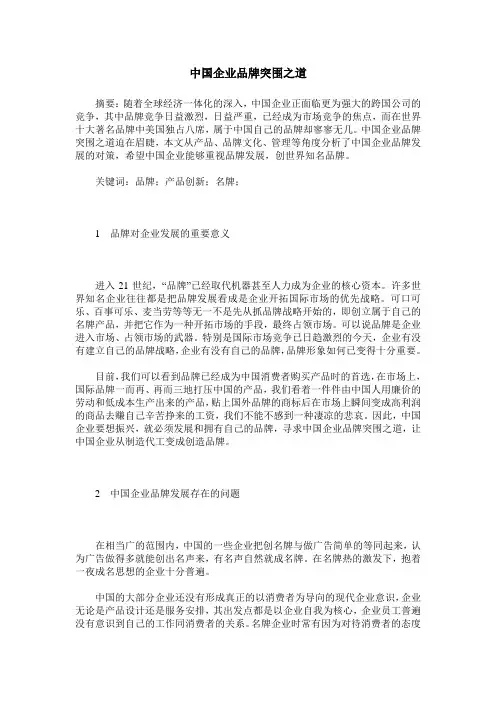 中国企业品牌突围之道