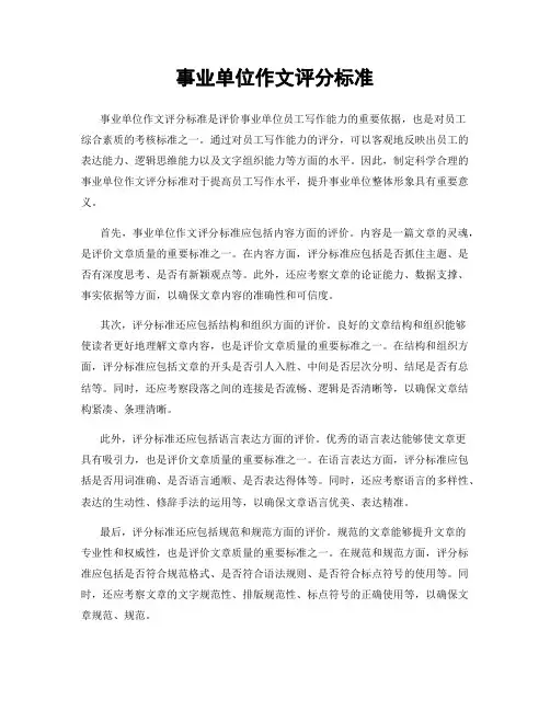 事业单位作文评分标准
