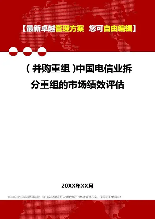 2020年(并购重组)中国电信业拆分重组的市场绩效评估