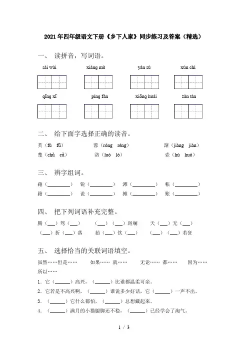 2021年四年级语文下册《乡下人家》同步练习及答案(精选)