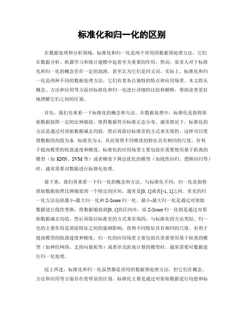 标准化和归一化的区别