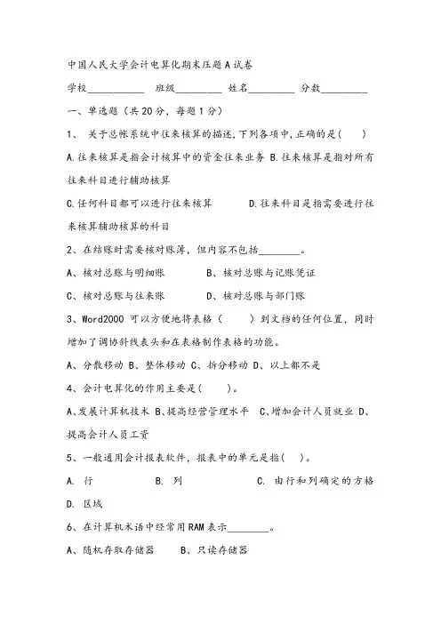 中国人民大学会计电算化期末压题A试卷