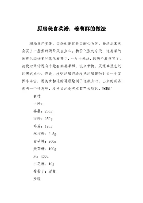 厨房美食菜谱：姜薯酥的做法