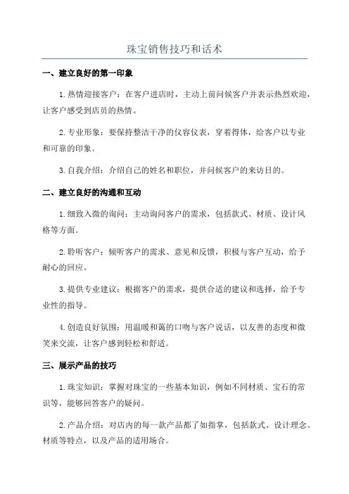 珠宝销售技巧和话术