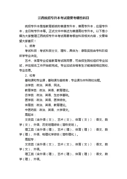 江西统招专升本考试需要考哪些科目