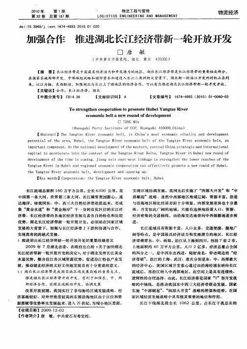 加强合作推进湖北长江经济带新一轮开放开发