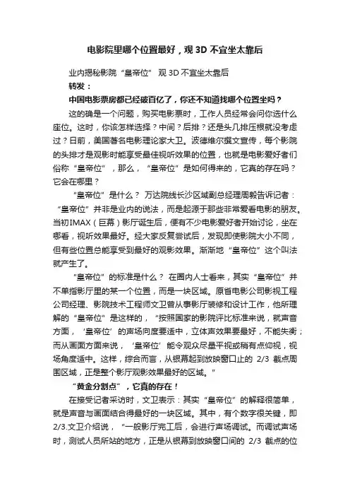 电影院里哪个位置最好，观3D不宜坐太靠后